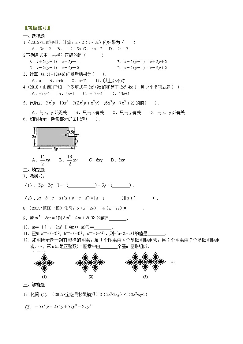 整式的加减（二）—去括号与添括号（基础）巩固练习01