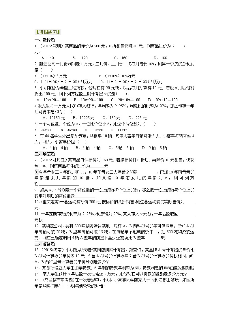 实际问题与一元一次方程（二）（基础）巩固练习01