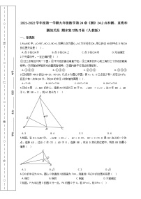 第一学期九年级数学第24章《圆》24.2点和圆、直线和圆的关系 期末复习练习卷（人教版）