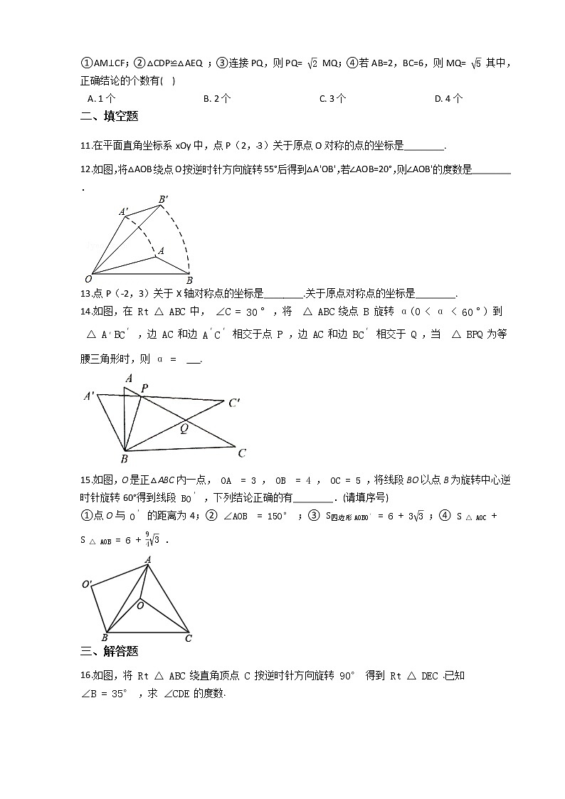 第一学期九年级数学第23章《旋转》 期末综合复习练习卷（人教版）第3页