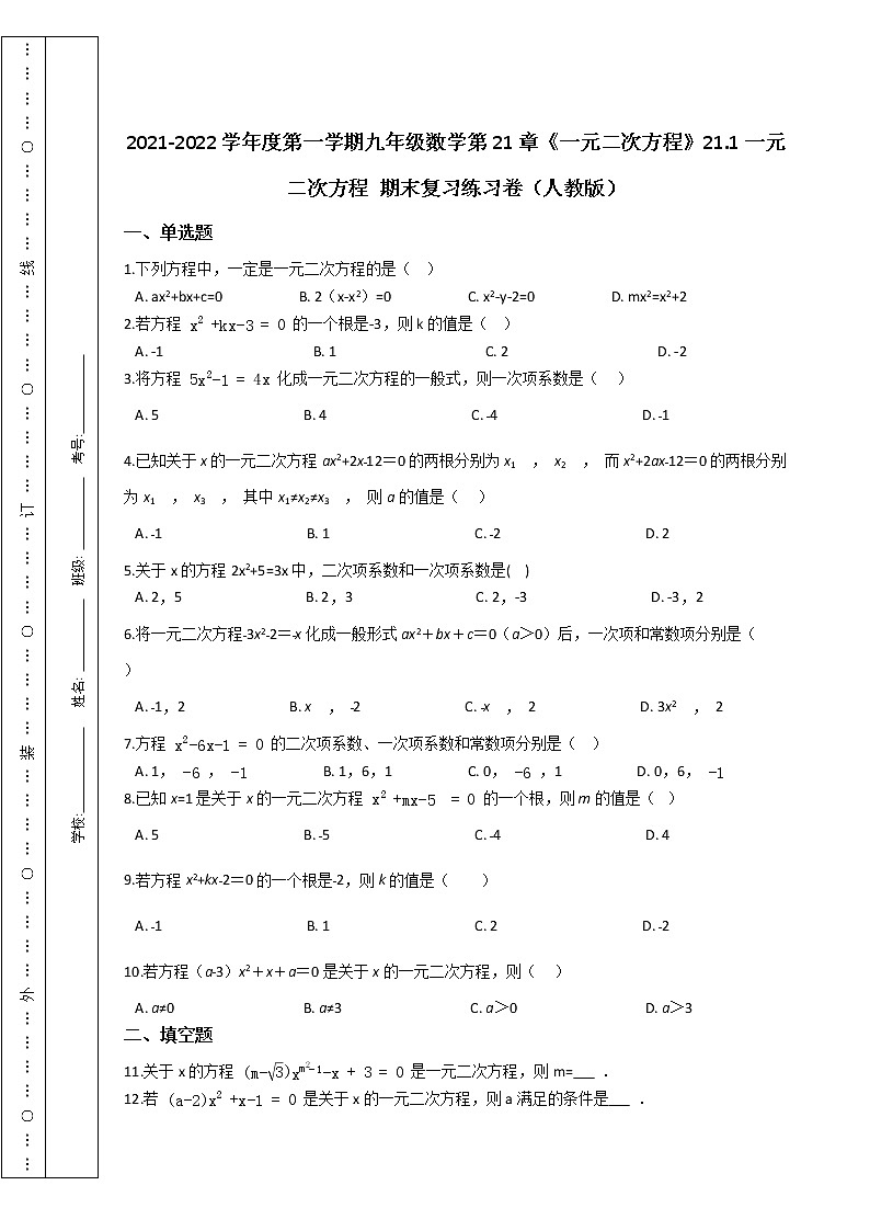 第一学期九年级数学第21章《一元二次方程》21.1一元二次方程 期末复习练习卷（人教版）第1页