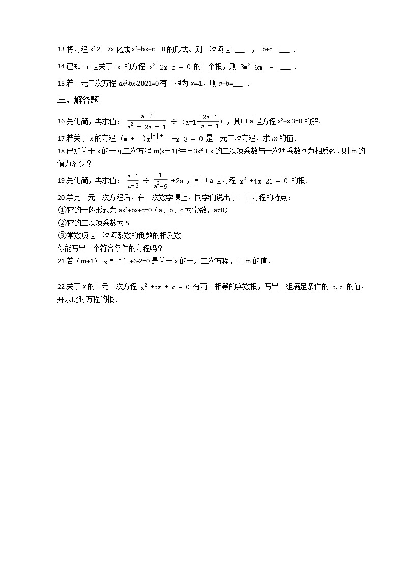 第一学期九年级数学第21章《一元二次方程》21.1一元二次方程 期末复习练习卷（人教版）第2页