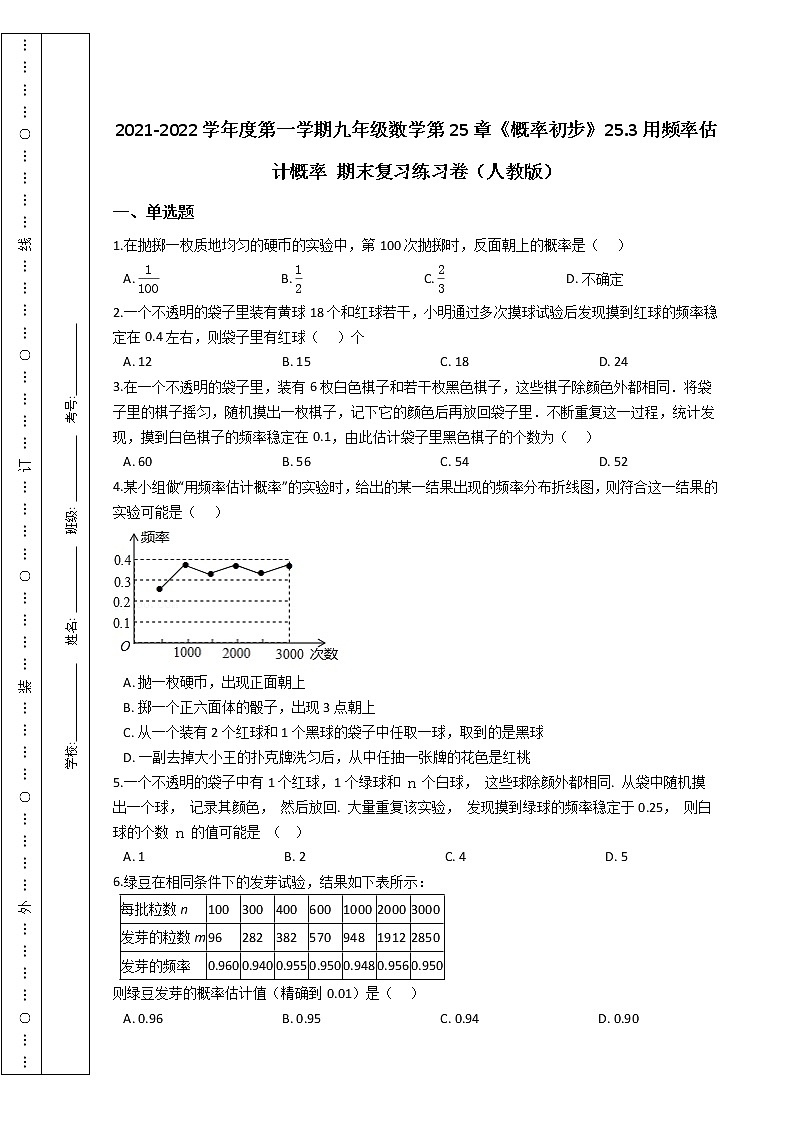 第一学期九年级数学第25章《概率初步》25.3用频率估计概率 期末复习练习卷（人教版）第1页
