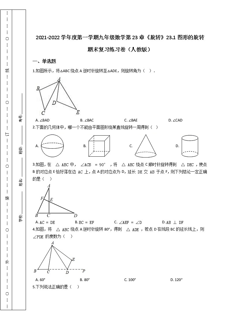 第一学期九年级数学第23章《旋转》23.1图形的旋转 期末复习练习卷（人教版）第1页