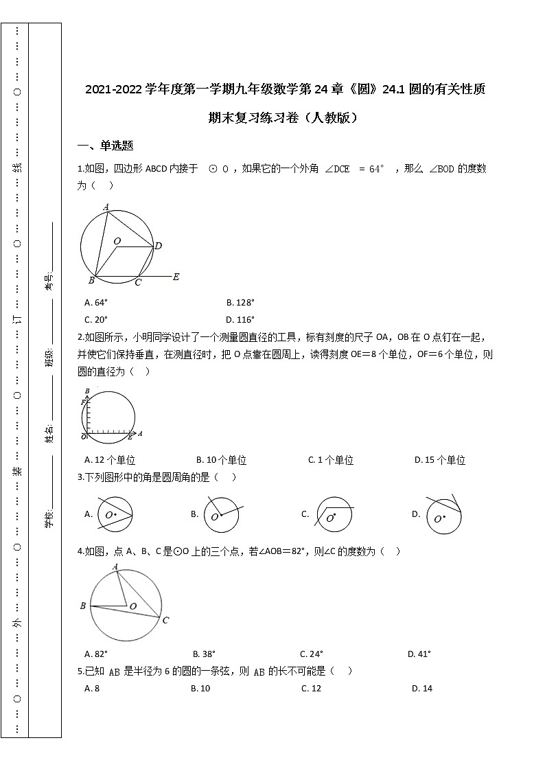 第一学期九年级数学第24章《圆》24.1圆的有关性质 期末复习练习卷（人教版）第1页