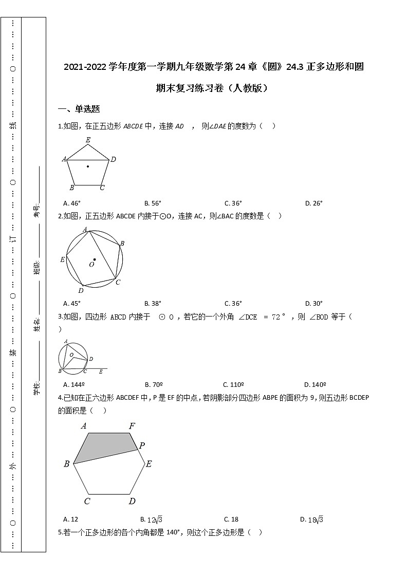 第一学期九年级数学第24章《圆》24.3正多边形和圆 期末复习练习卷（人教版）第1页