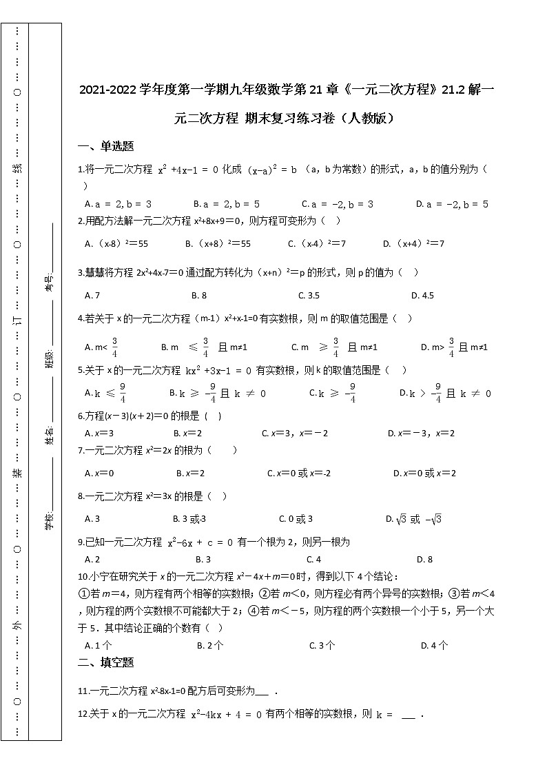 第一学期九年级数学第21章《一元二次方程》21.2解一元二次方程 期末复习练习卷（人教版）第1页