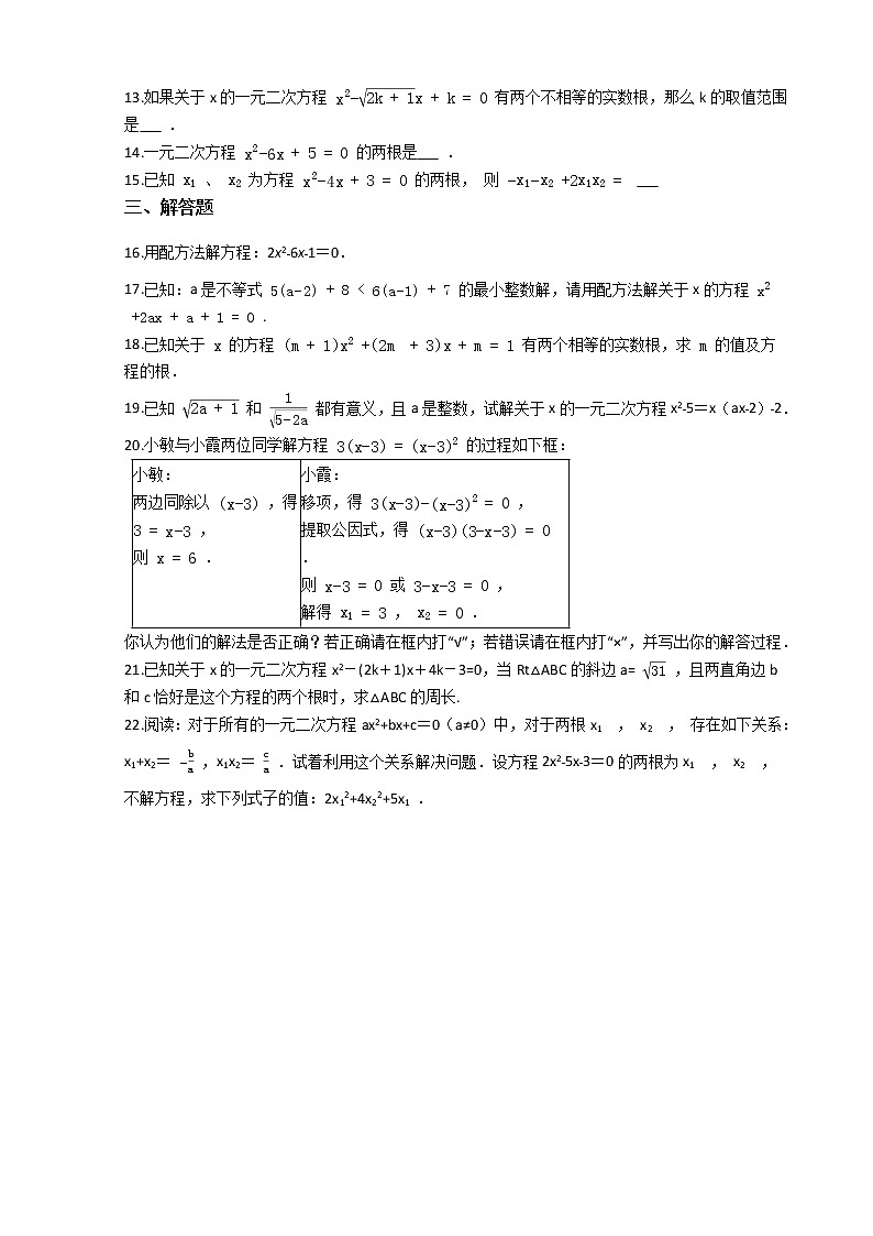 第一学期九年级数学第21章《一元二次方程》21.2解一元二次方程 期末复习练习卷（人教版）第2页