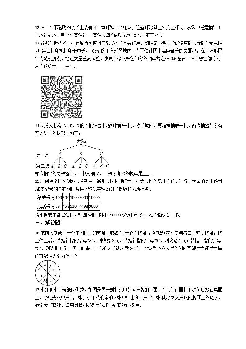 第一学期九年级数学第25章《概率初步》 期末复习练习卷（人教版）第3页