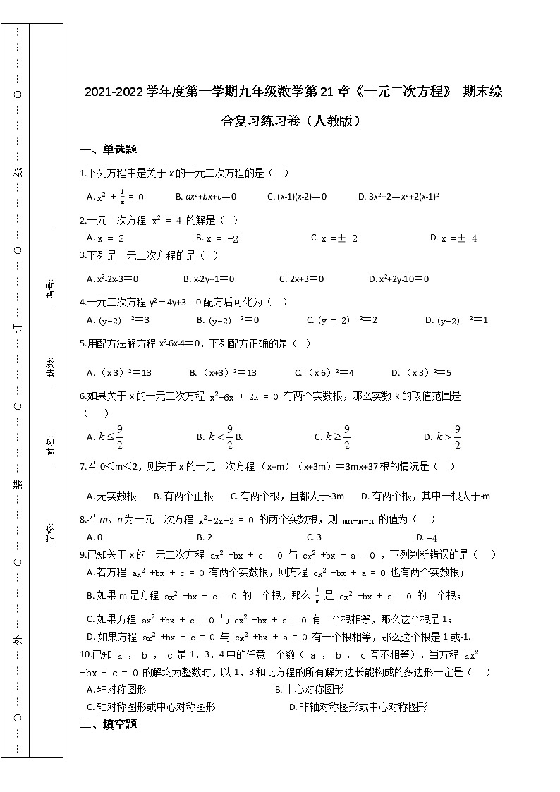 第一学期九年级数学第21章《一元二次方程》 期末综合复习练习卷（人教版）第1页