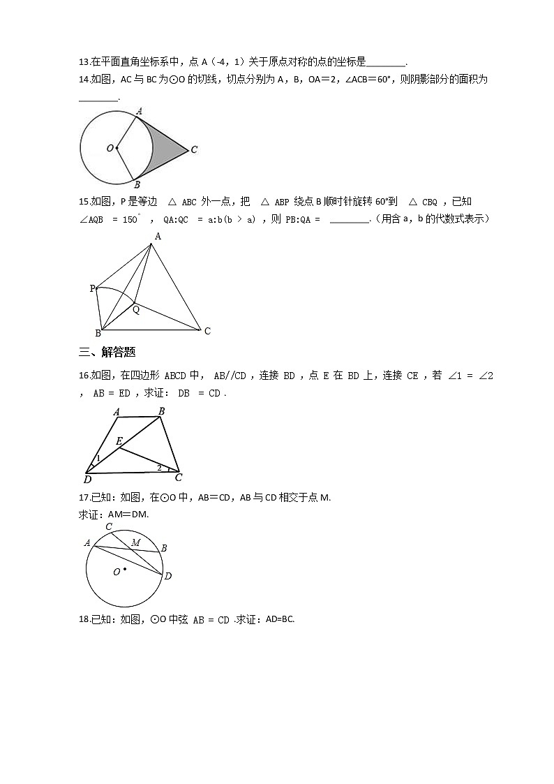 第一学期九年级数学第23、24章 期末综合复习练习卷（人教版）第3页