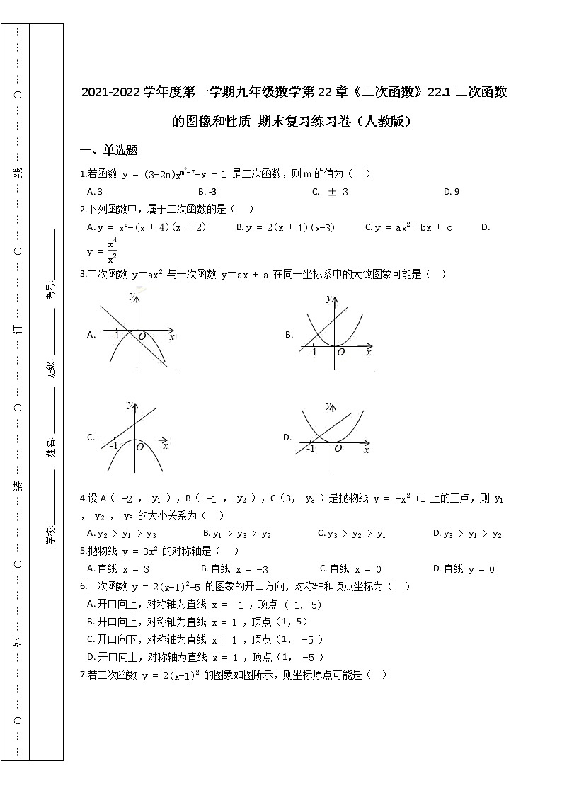 第一学期九年级数学第22章《二次函数》22.1二次函数的图像和性质 期末复习练习卷（人教版）第1页