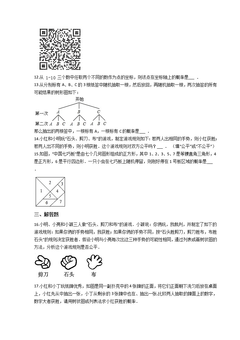 第一学期九年级数学第25章《概略初步》25.2用列举法求概率 期末复习练习卷（人教版）第3页