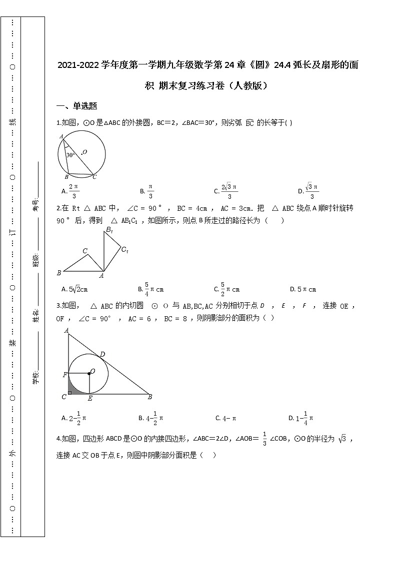 第一学期九年级数学第24章《圆》24.4弧长及扇形的面积 期末复习练习卷（人教版）第1页