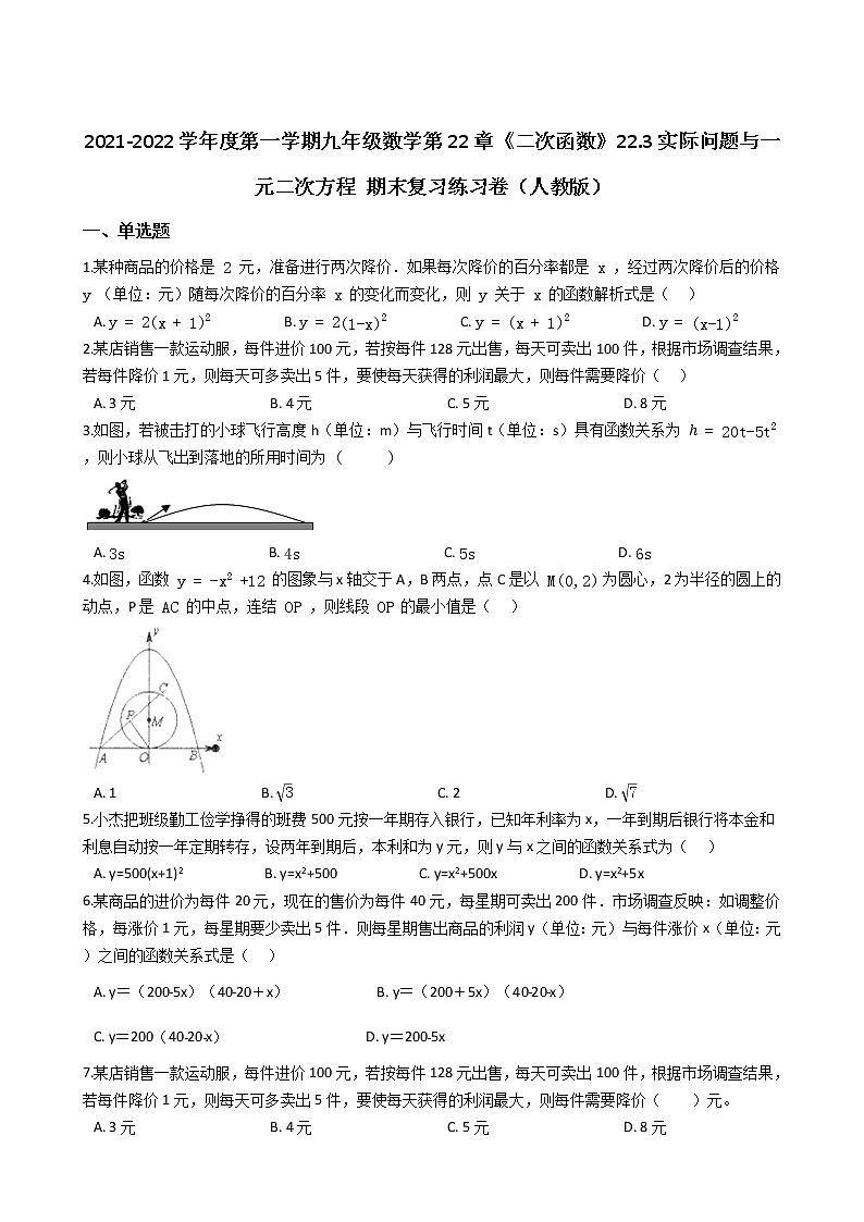 第一学期九年级数学第22章《二次函数》22.3实际问题与一元二次方程 期末复习练习卷（人教版）第1页