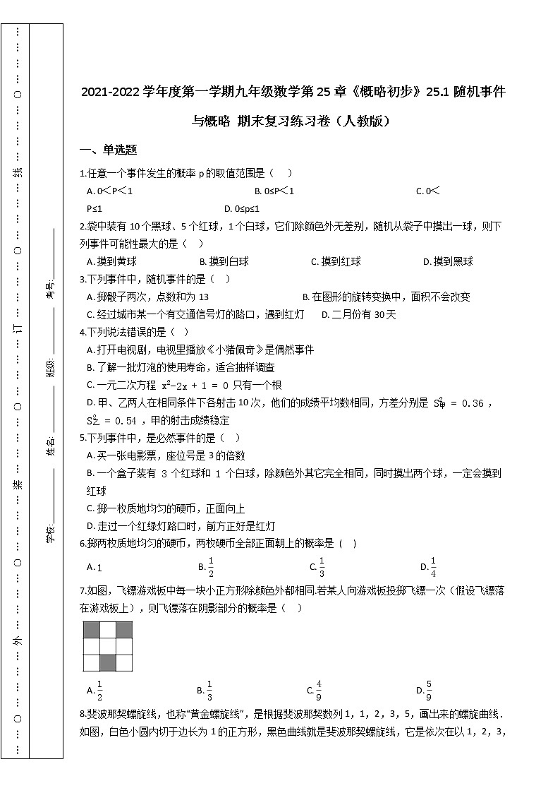 第一学期九年级数学第25章《概略初步》25.1随机事件与概略 期末复习练习卷（人教版）第1页