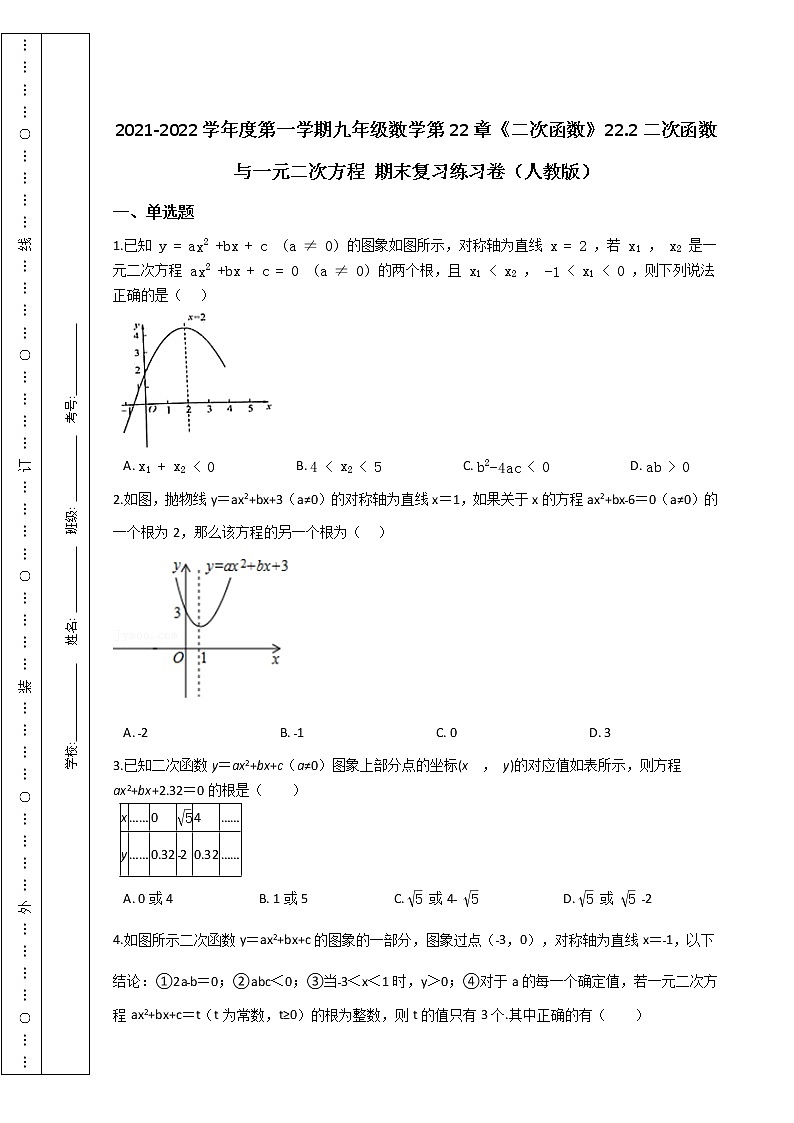 第一学期九年级数学第22章《二次函数》22.2二次函数与一元二次方程 期末复习练习卷（人教版）第1页
