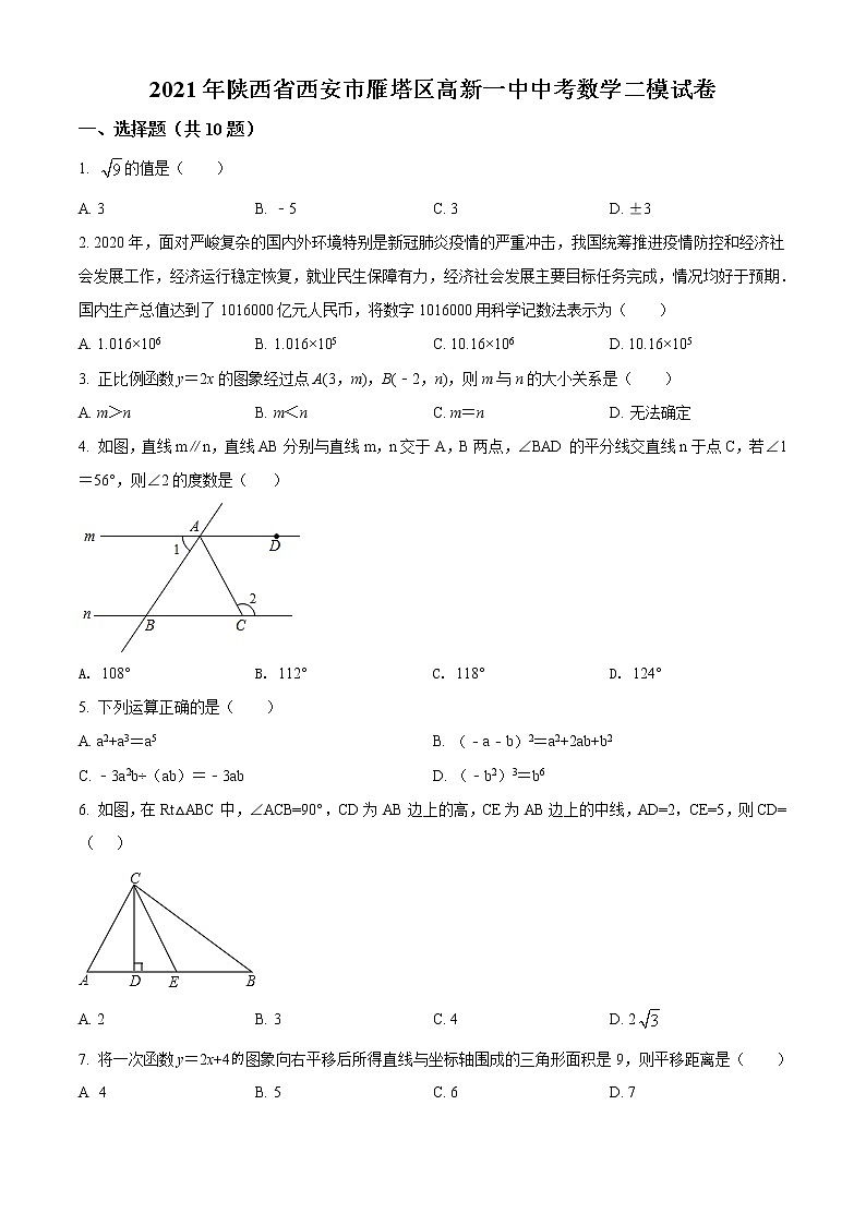 精品解析：2021年陕西省西安市雁塔区高新第一中学中考数学二模试题（原卷版）第1页