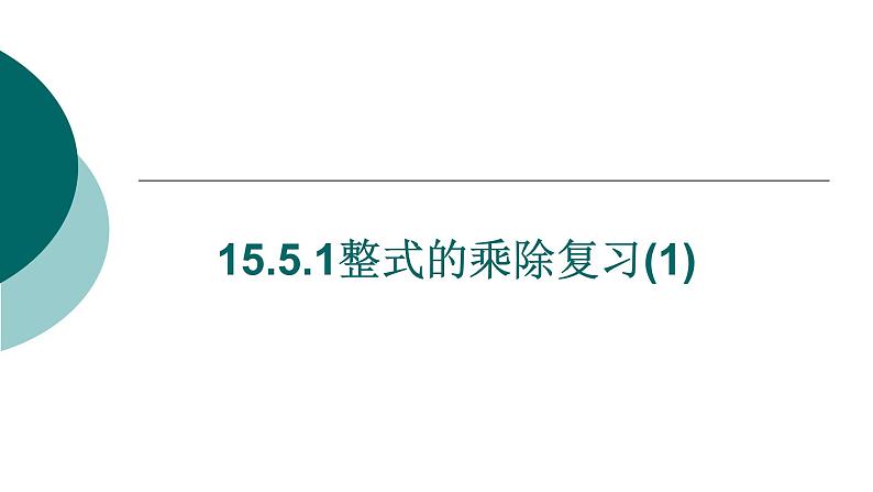 人教版数学八年级上册《整式的乘法与因式分解》PPT课件第1页