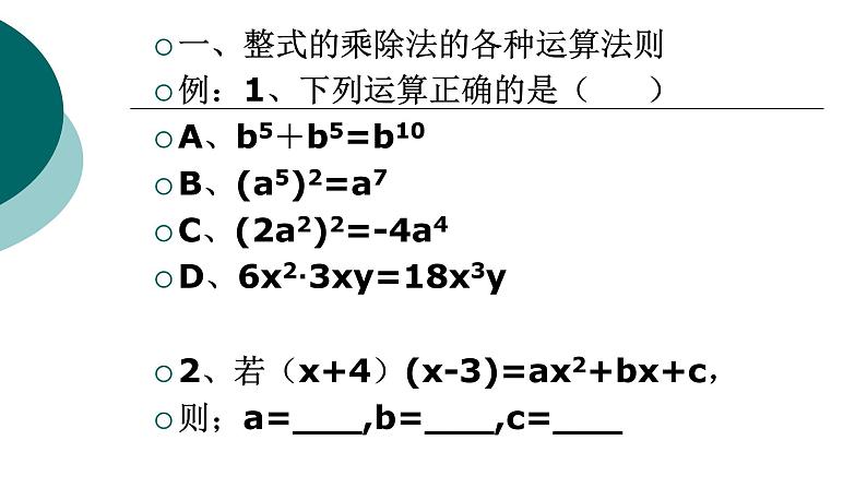 人教版数学八年级上册《整式的乘法与因式分解》PPT课件第7页