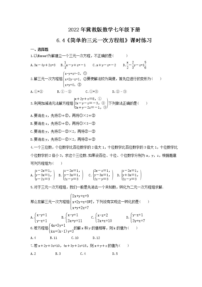 2022年冀教版数学七年级下册6.4《简单的三元一次方程组》课时练习（含答案）01