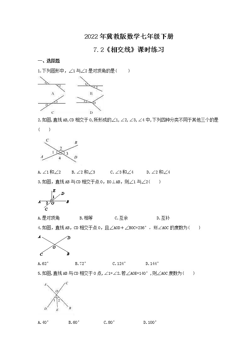 2022年冀教版数学七年级下册7.2《相交线》课时练习（含答案）01