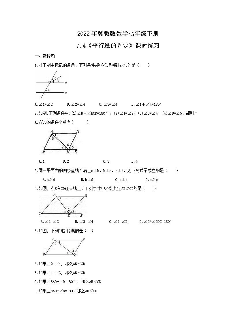 2022年冀教版数学七年级下册7.4《平行线的判定》课时练习（含答案）第1页