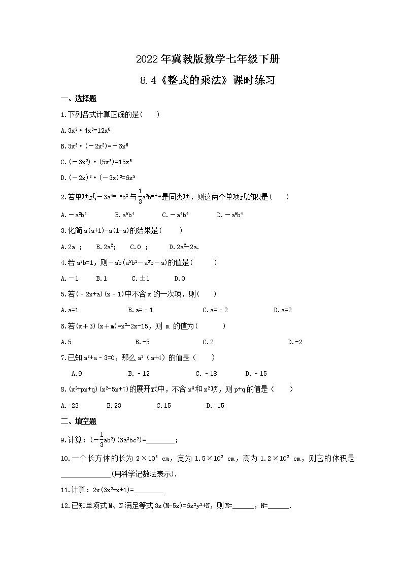 2022年冀教版数学七年级下册8.4《整式的乘法》课时练习（含答案）01