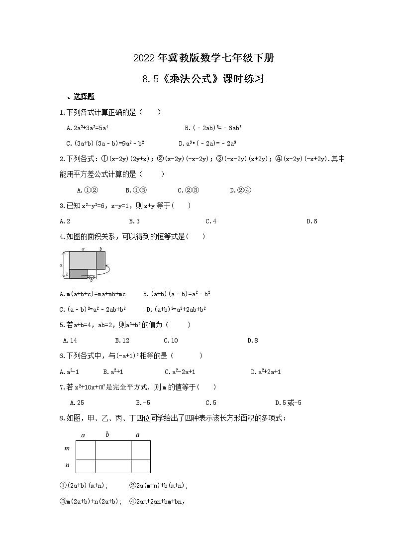 2022年冀教版数学七年级下册8.5《乘法公式》课时练习（含答案）01