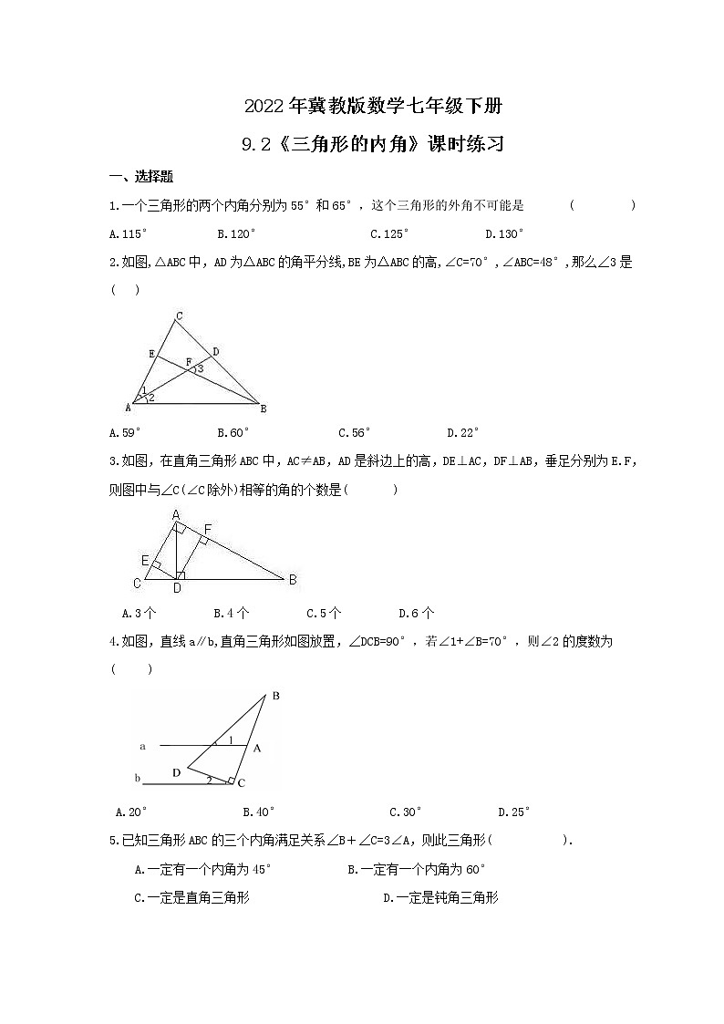2022年冀教版数学七年级下册9.2《三角形的内角》课时练习（含答案）01