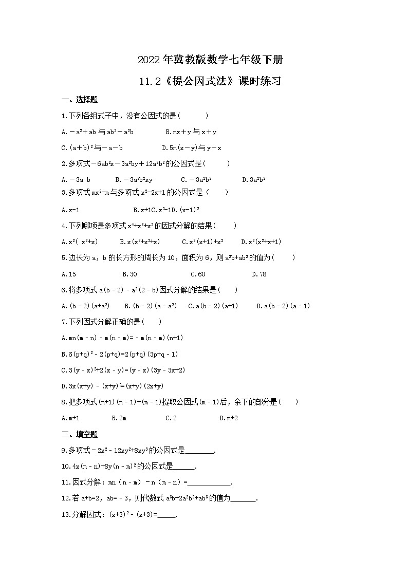 2022年冀教版数学七年级下册11.2《提公因式法》课时练习（含答案）01