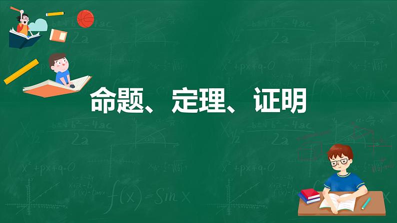 人教版数学七年级下册5.3.2命题、定理、证明课件（20张）01