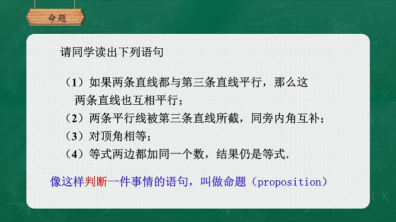 人教版数学七年级下册5.3.2命题、定理、证明课件（20张）04