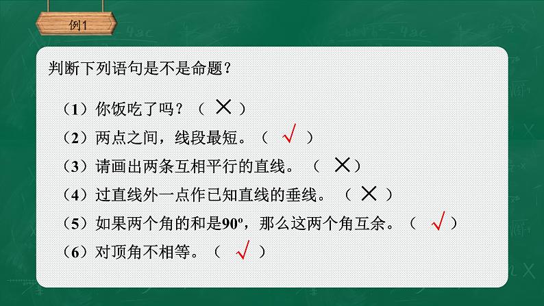 人教版数学七年级下册5.3.2命题、定理、证明课件（20张）05