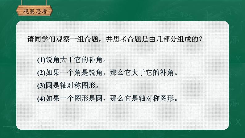 人教版数学七年级下册5.3.2命题、定理、证明课件（20张）06