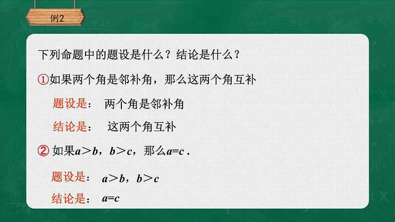 人教版数学七年级下册5.3.2命题、定理、证明课件（20张）08