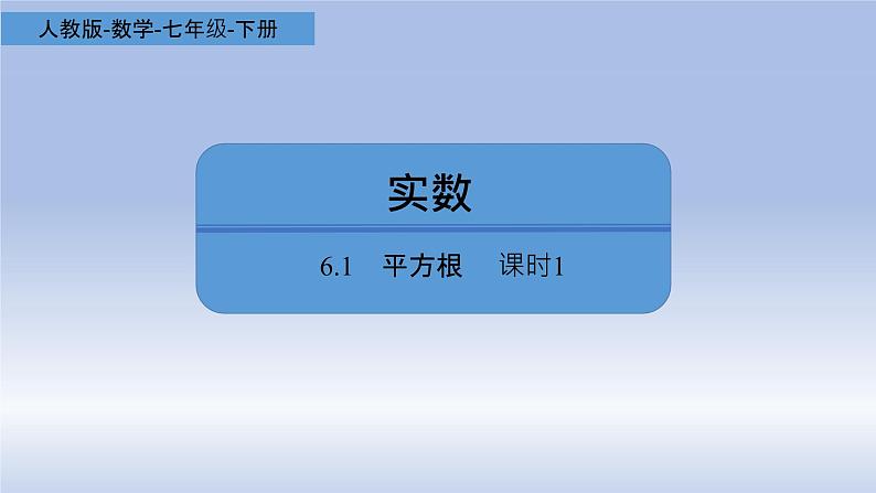 人教版数学七年级下册6.1平方根  课时1课件PPT01