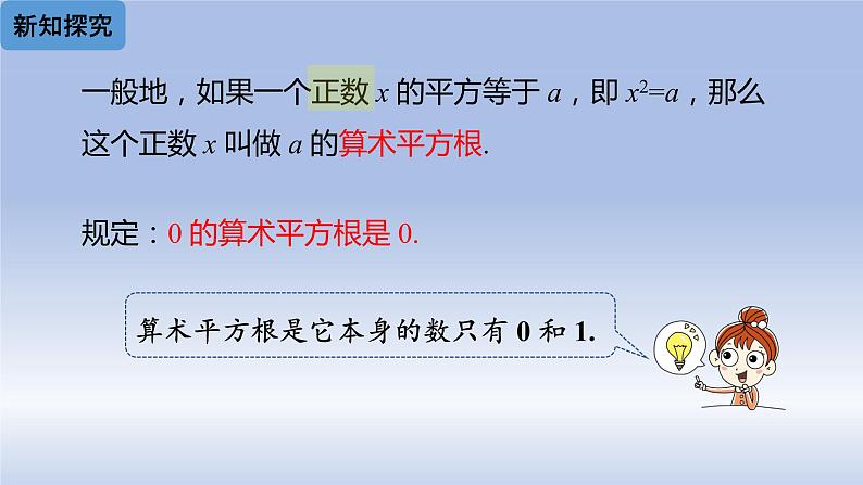 人教版数学七年级下册6.1平方根  课时1课件PPT06