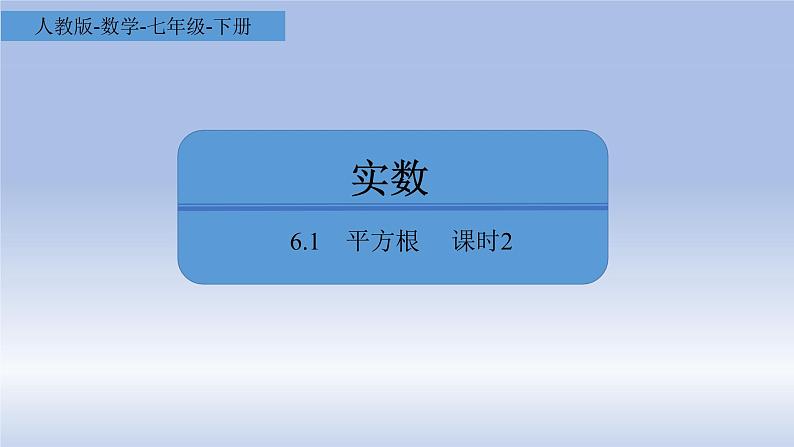 人教版数学七年级下册6.1平方根  课时2课件PPT01