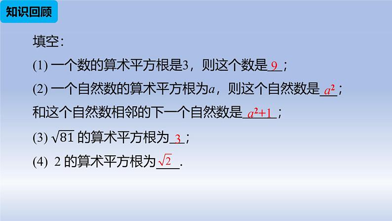 人教版数学七年级下册6.1平方根  课时2课件PPT02