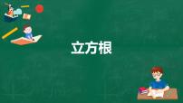 人教版七年级下册6.2 立方根授课ppt课件