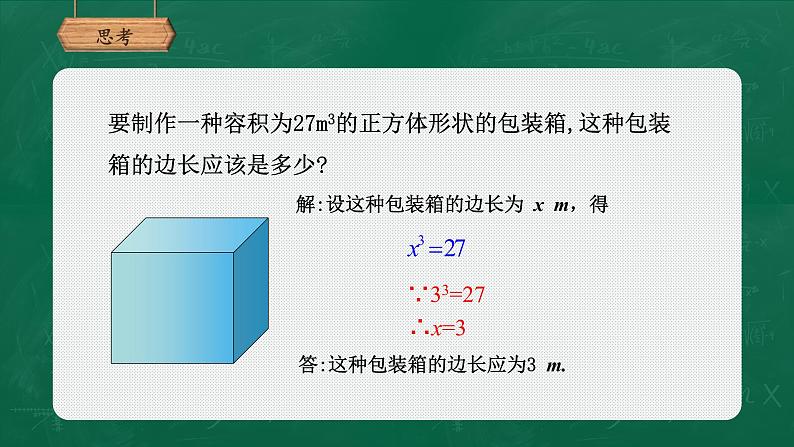 人教版数学七年级下册6.2 立方根 课件（21张）第4页