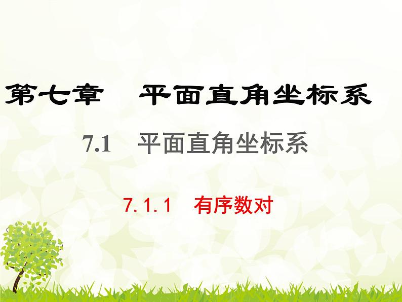 人教版数学七年级下册7.1.1有序数对课件（19张）01