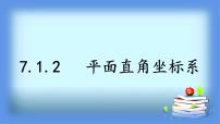 人教版七年级下册7.1.2平面直角坐标系教案配套ppt课件