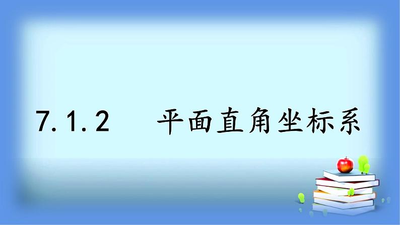 人教版数学七年级下册7.1.2平面直角坐标系课件（19张）01