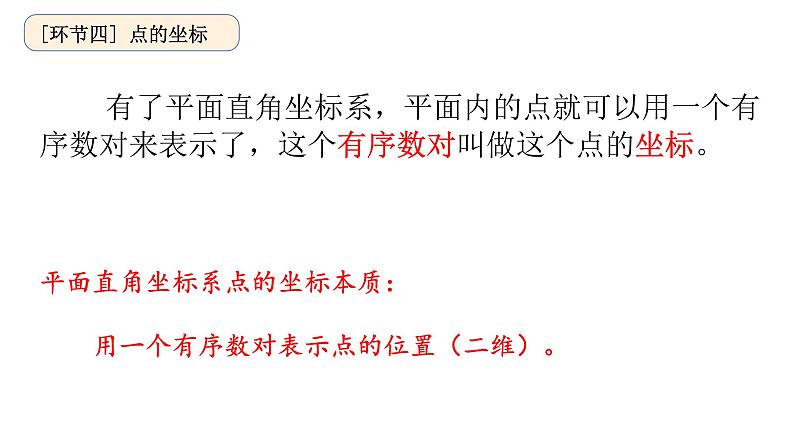 人教版数学七年级下册7.1.2平面直角坐标系课件（19张）07