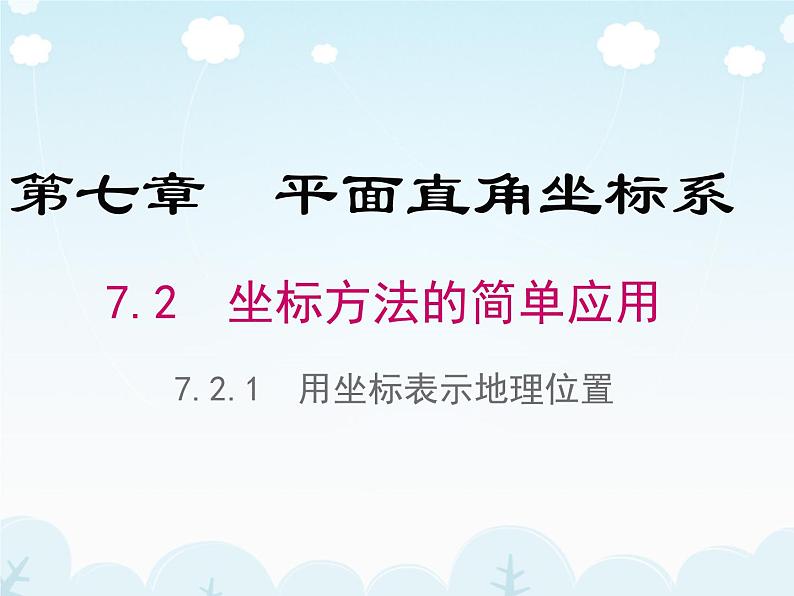 人教版数学七年级下册7.2.1用坐标表示地理位置课件（23张）01