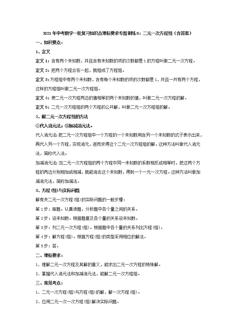 中考数学一轮复习《二元一次方程组》知识要点及专题练习第1页