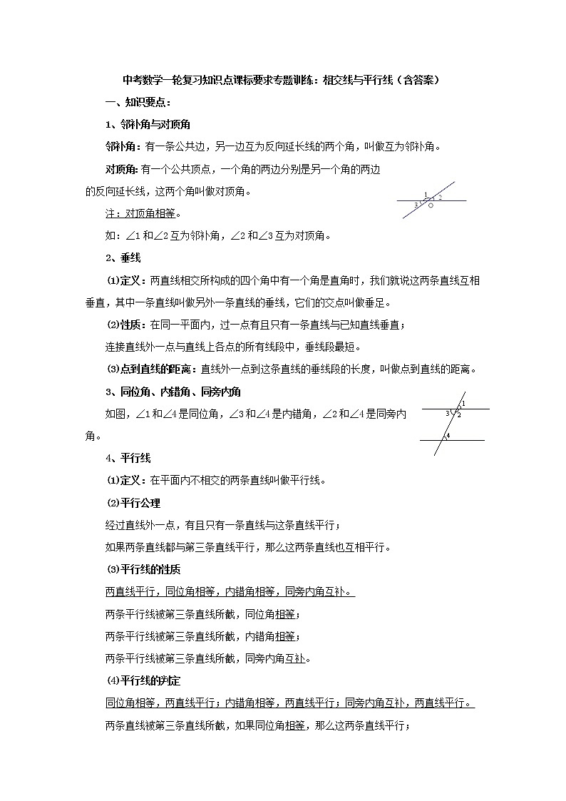 中考数学一轮复习《相交线与平行线》知识要点及专题练习第1页