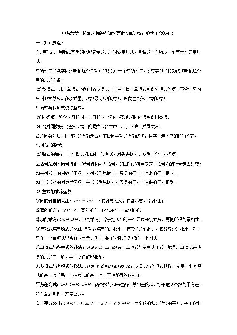 中考数学一轮复习《整式》知识要点及专题练习第1页